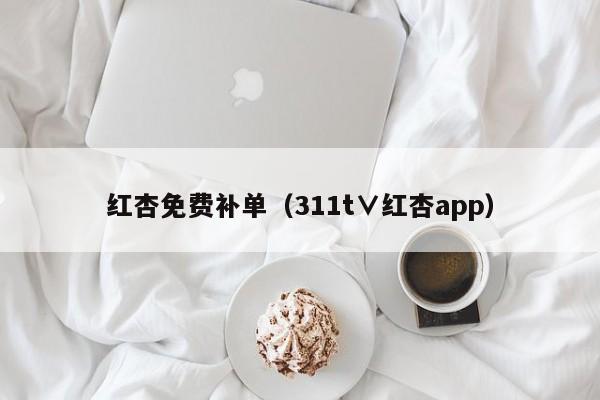红杏免费补单（311t∨红杏app）