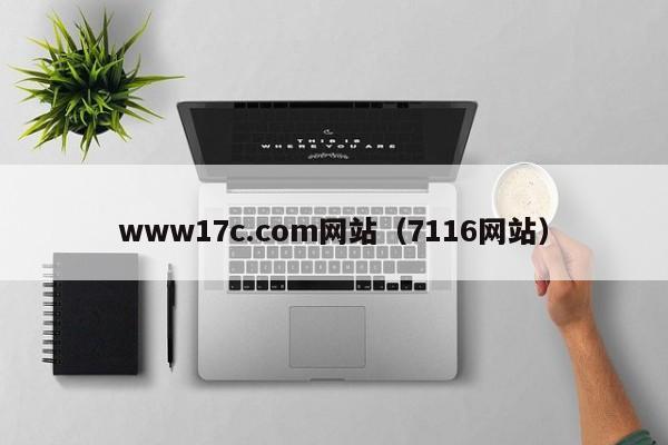 www17c.com网站（7116网站）