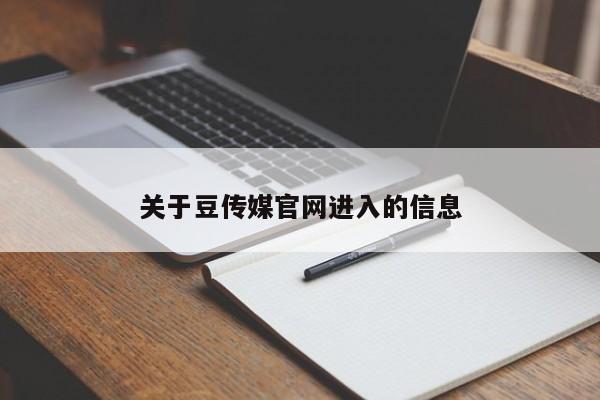 关于豆传媒官网进入的信息